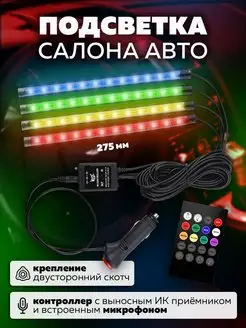 Подсветка в машину салона авто в ноги светодиодная лента rgb