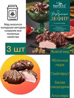 Зефир в шоколаде грейпфрут белая смородина Берестов А.С. 3ШТ