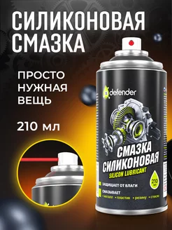 Cиликоновая смазка для автомобиля универсальная Defender