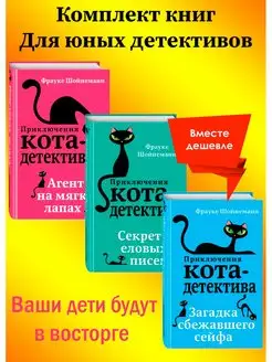 Набор 3 книги. Приключения кота-детектива