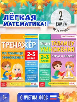 Набор обучающих книг Учим таблицу умножения для детей