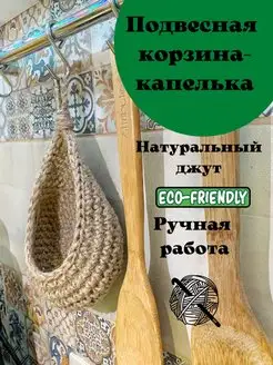 Вязаная подвесная корзинка из джута Капелька