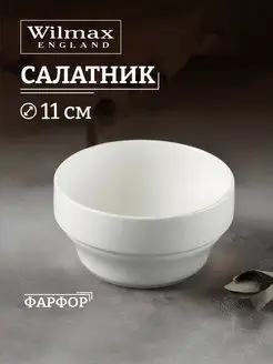 Салатник маленький, фарфоровый 11 см, 350 мл