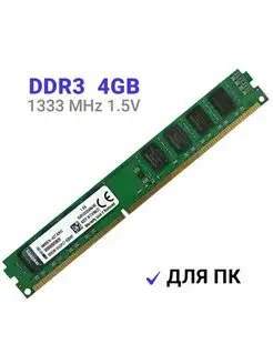 Оперативная память DDR3 4Gb 1333MHz DIMM