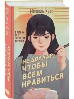 Не доллар, чтобы всем нравиться