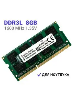 Оперативная память DDR3L 8Gb 1600Mhz 1.35V SODIMM