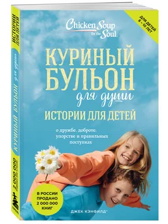 Куриный бульон для души истории для детей (новое