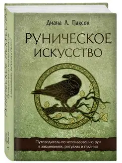 Руническое искусство. Путеводитель по использованию рун в