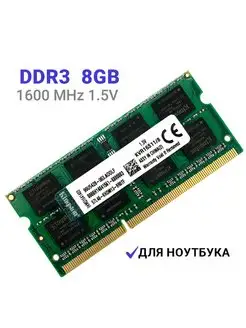 Оперативная память DDR3 для ноутбука 8 Гб 1600 MHz