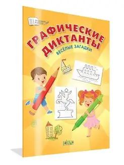 Графические диктанты. Весёлые загадки