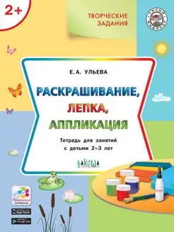 Раскрашивание, лепка, аппликация 2-3. Елена Ульева