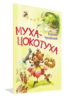 Муха-цокотуха. Сказка в стихах. Чуковский