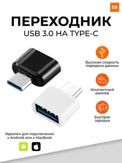 Переходник USB на Type-C