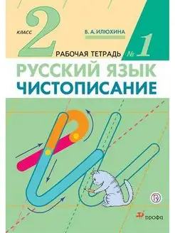 Илюхина.Чистописание 2 класс Рабочая тетрадь часть 1