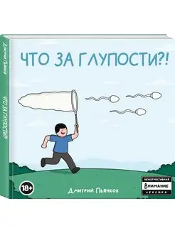 Что за глупости?!