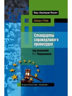 Стандарты справедливого правосудия