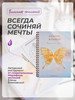 Блокнот Желаний Всегда Сочиняй Мечты бренд BLINOVSKAYA продавец Продавец № 879671