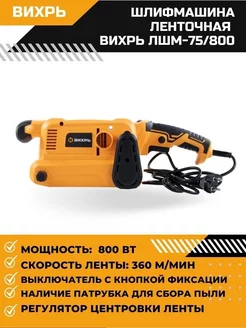 Ленточная шлифмашина электрическая ЛШМ-75 800