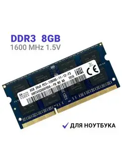 Оперативная память DDR3 8Gb 1600 MHz 1.5V для ноутбука