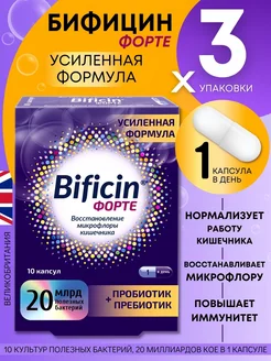 Бифицин Форте капс. 500мг №10 3 упаковки