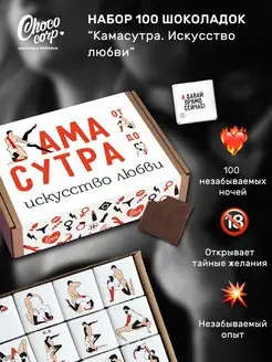 Игра для пар 18+ с заданиями, 100 шоколадок