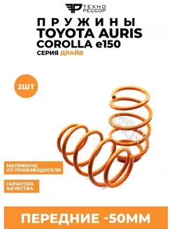 Пружины Toyota Corolla e140-180 Auris -50мм передние