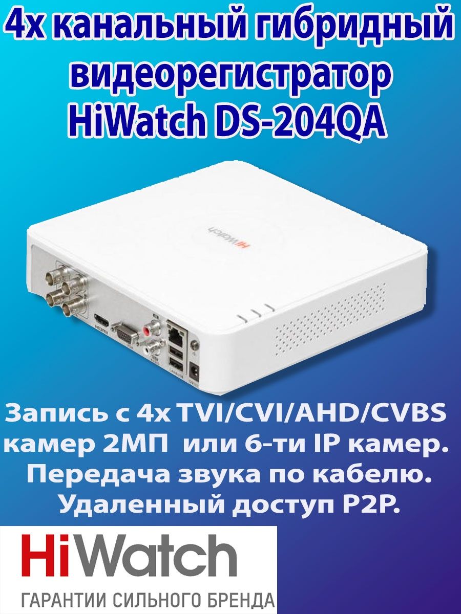 DS-h204qa. 204qa HIWATCH. Чем отличается цифровой видеорегистратор DS h204qa от QA В.