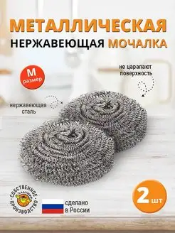 Мочалка металлическая для посуды М 2 шт