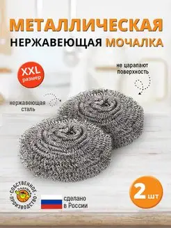 Мочалка металлическая для посуды XXL 2 шт