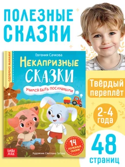 Книга для малышей Некапризные сказки. Учимся быть послушными