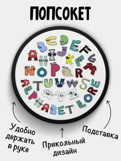 Попсокет для телефона Alphabet lore Алфавит лора Все буквы