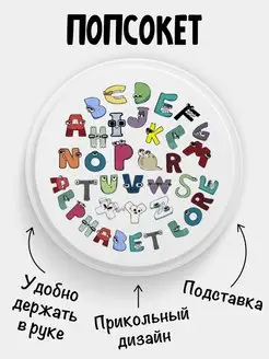 Попсокет для телефона Alphabet lore Алфавит лора Все буквы