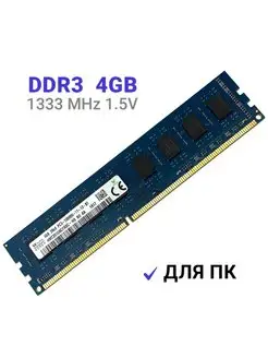 Оперативная память DDR3 4Gb 1333 MHz DIMM