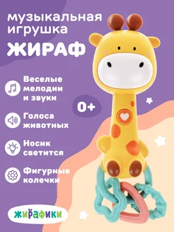 Игрушка для малышей развивающая музыкальная Жирафик