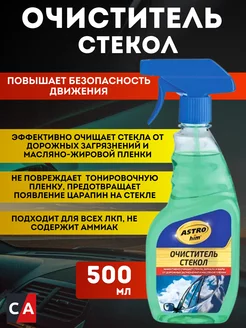 Очиститель стекол 500мл