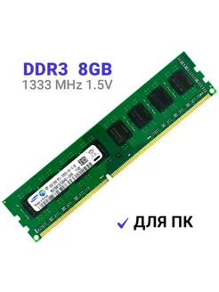 Оперативная память DDR3 8 Гб 1333 MHz DIMM