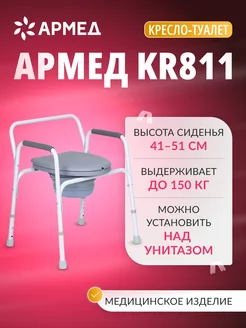 Кресло туалет для пожилых и инвалидов KR811