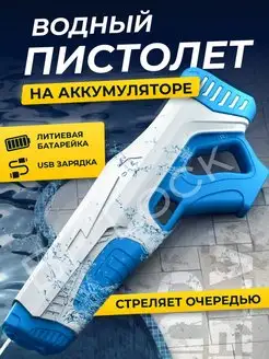 Водный пистолет электрический бластер