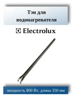 ТЭН для водонагревателя Electrolux 50272298006