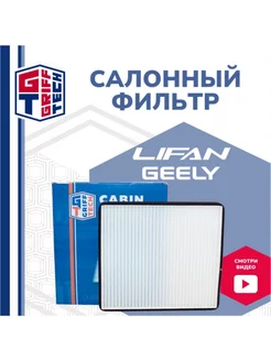 Салонный фильтр Lifan Solano Сeliya Chery Tiggo