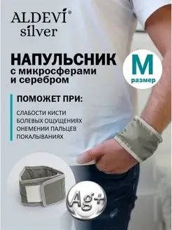 Напульсник с микросферами и серебром Aldevi M (17-29 см)