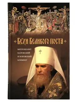 Вехи Великого поста