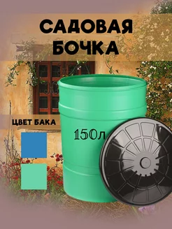 Бак для воды пластиковый для душа летнего 150 литров