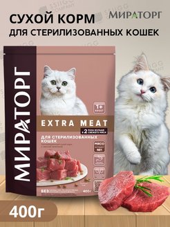 Мираторг meat для кошек. Мираторг корм для стерилизованных кошек.