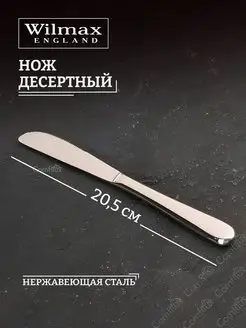 Нож десертный универсальный 20.5 см