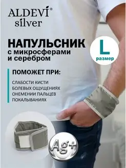 Напульсник с микросферами и серебром Aldevi L (25-40 см)