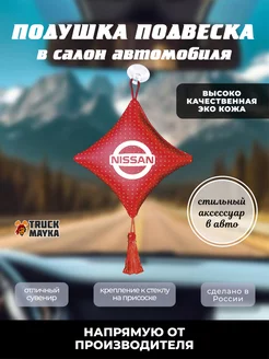 Вымпел подушка NISSAN (НИССАН)