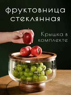 фруктовница, ваза для фруктов, салатник