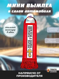 Вымпел крест Спаси и Сохрани