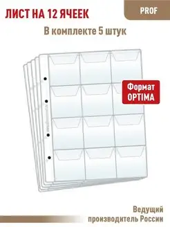 Комплект из 5листов "PROFESSIONAL" на 12 ячеек с "клапанами"